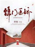 锦医免费阅读