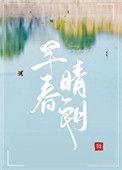 早春晴朗百度