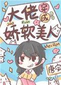 穿成大佬娇软美人
