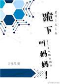 跪下来喊我爸爸是什么歌