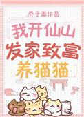 我靠养猫发家致富