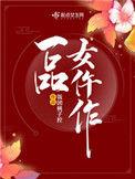 一品女仵作免费阅读全文