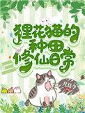 狸花猫的种田修仙日常主角是动物的