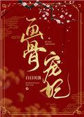 画骨宠妃讲什么
