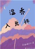 温乔入我怀txt