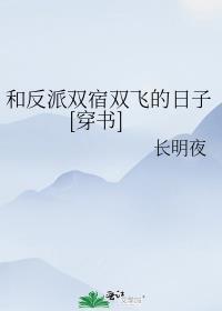 和反派双修后