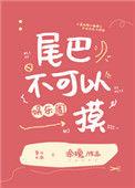 什么动物的尾巴不能摸?