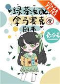绿茶女配拿马赛克剧本txt