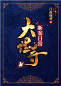 大理寺奇闻录