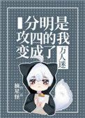 分明是攻四的我变成了万人迷未删减