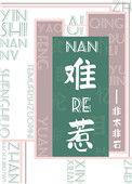 难惹老登漫剧免费观看