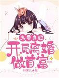 重生九零我抛夫弃子开始创业
