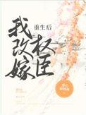 重生后我换婚嫁权臣的