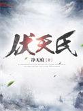 伏天氏全文阅读笔趣阁