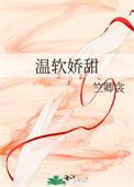 温软娇娇免费阅读