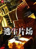 逃生片场听书
