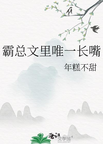霸总文里唯一长嘴TXT盘