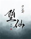 堕仙风月劫