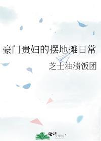 豪门贵妇的摆地摊日常番外