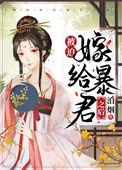 被迫嫁给暴君以后