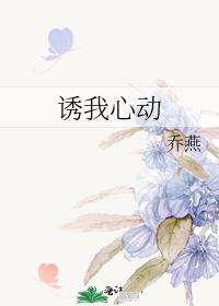 诱我心动全文免费