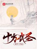 十方武圣在线阅读