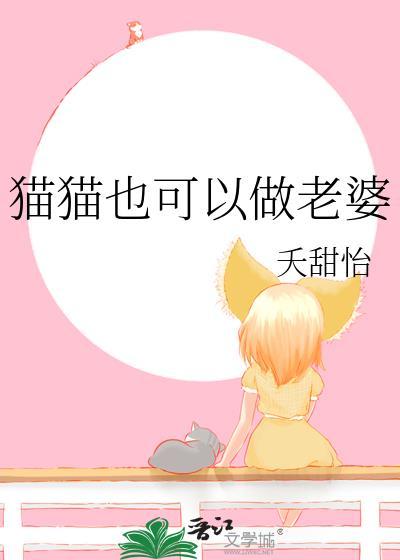 猫猫也可以当老婆