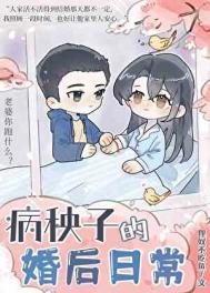 病秧子的婚后日常 采蘑菇的老猫 笔趣阁