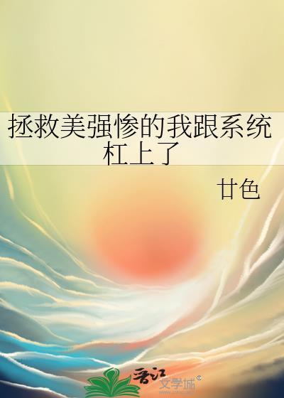 拯救美强惨反派(快穿) 格格党