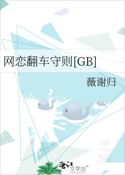网恋翻车指南全文免费阅读完整版酱子贝