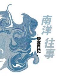 南洋往事大嫂是谁