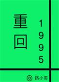 重回1995当婆罗门免费阅读