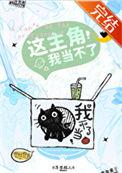这主角我当不了51