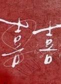 喜喜月子中心