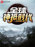 全球神祇时代我能编撰法则