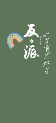 不当反派真香gl免费阅读