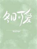 冬日可爱是成语吗?是什么意思?