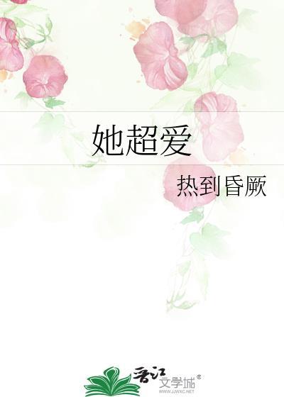 她超爱她美剧免费观看