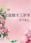 寻宝鼠她才三岁半类似