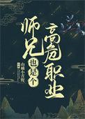 师兄高危职业晋江