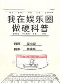 我在娱乐圈搞科技