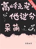 高岭之花他超爱免费阅读