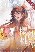 樱桃沙冰的介绍