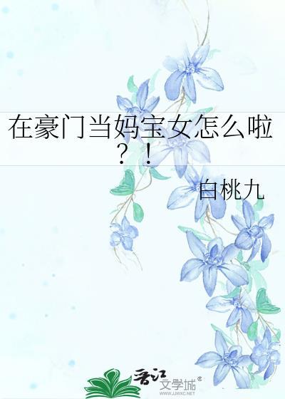 在豪门当妈宝女怎么啦?!全文无防盗