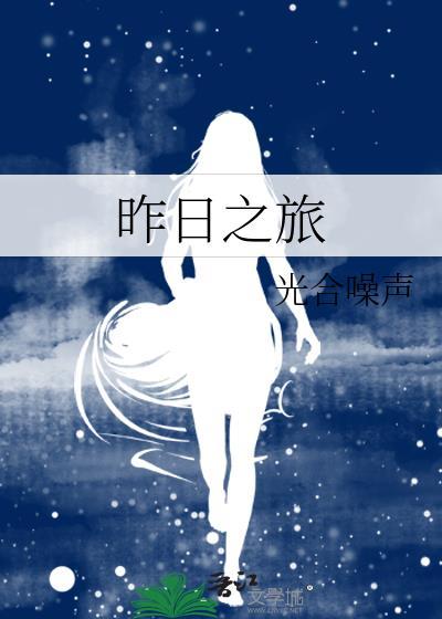 昨日之旅经典语录