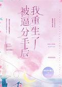 被分手后我觉醒助女就变强系统短剧