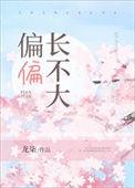 偏偏长不大醋溜儿
