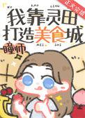 我靠灵田修长生