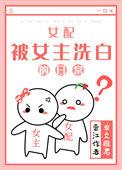 女主被男配洗脑视频