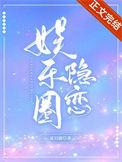 娱乐圈隐恋夏日鹿免费阅读